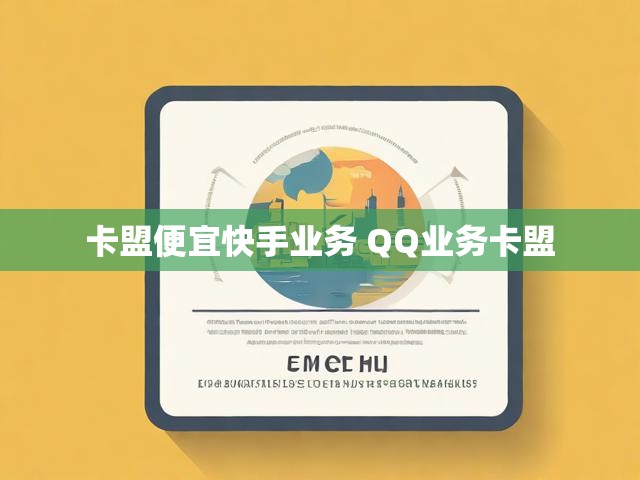 卡盟便宜快手业务 QQ业务卡盟