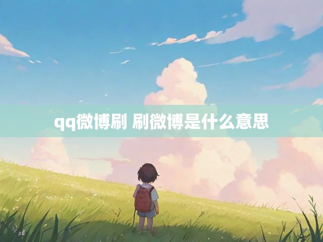 qq微博刷 刷微博是什么意思