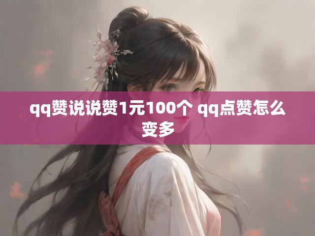 qq赞说说赞1元100个 qq点赞怎么变多