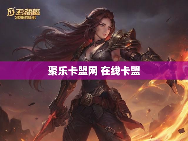 聚乐卡盟网 在线卡盟