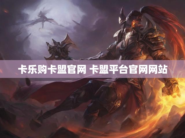 卡乐购卡盟官网 卡盟平台官网网站