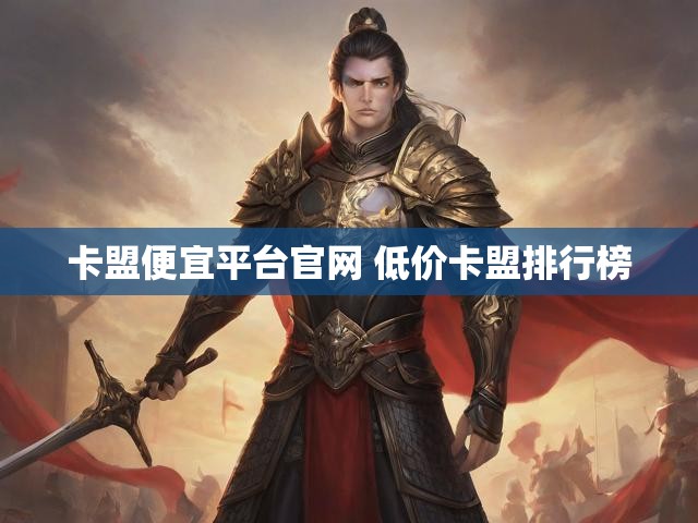卡盟便宜平台官网 低价卡盟排行榜