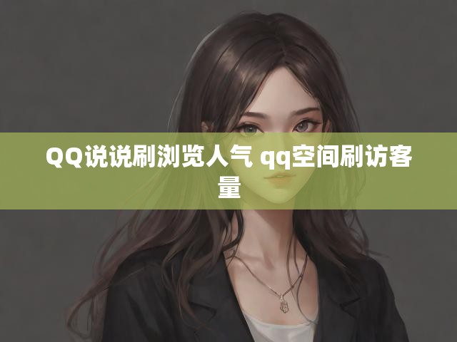 QQ说说刷浏览人气 qq空间刷访客量