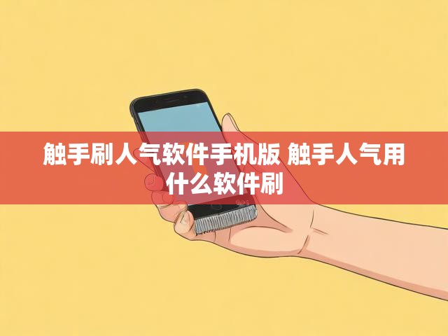 触手刷人气软件手机版 触手人气用什么软件刷