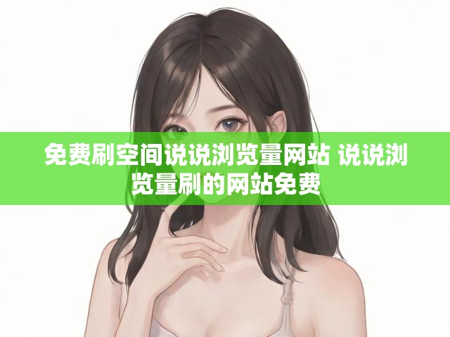 免费刷空间说说浏览量网站 说说浏览量刷的网站免费