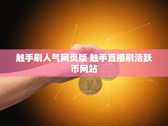 触手刷人气网页版 触手直播刷活跃币网站
