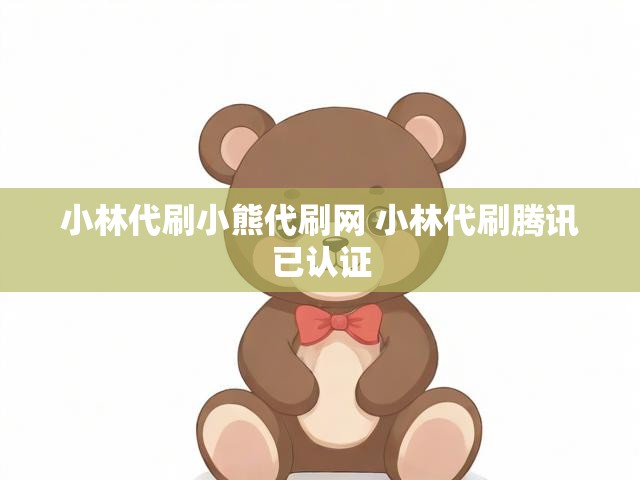 小林代刷小熊代刷网 小林代刷腾讯已认证