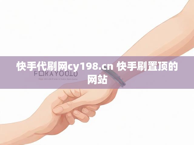 快手代刷网cy198.cn 快手刷置顶的网站