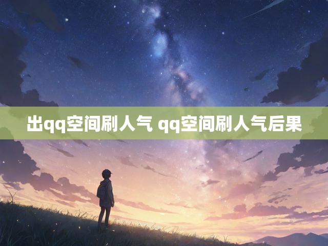 出qq空间刷人气 qq空间刷人气后果