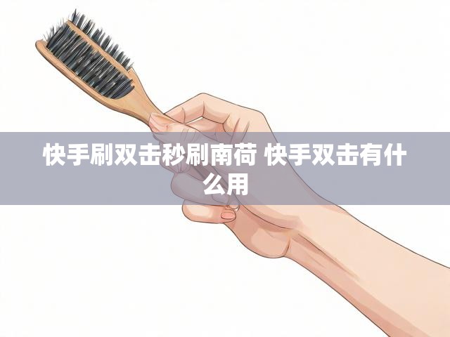 快手刷双击秒刷南荷 快手双击有什么用