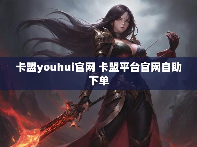 卡盟youhui官网 卡盟平台官网自助下单