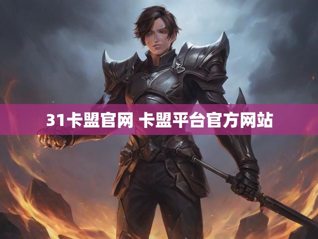 31卡盟官网 卡盟平台官方网站