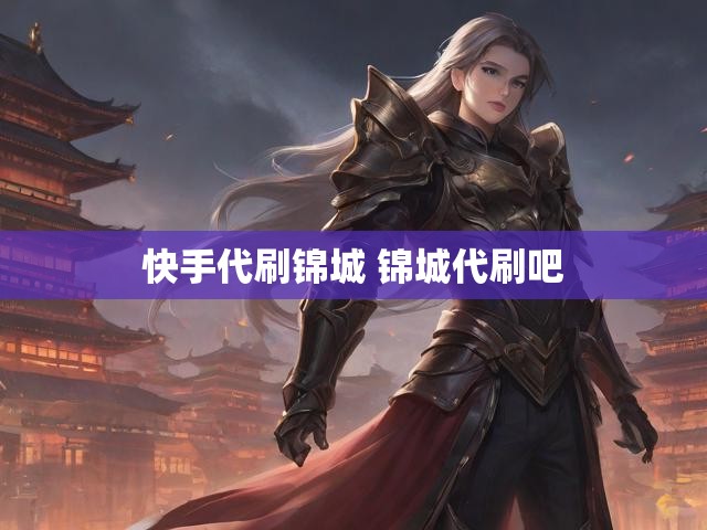 快手代刷锦城 锦城代刷吧