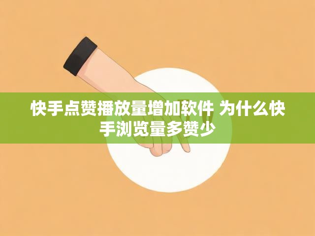 快手点赞播放量增加软件 为什么快手浏览量多赞少