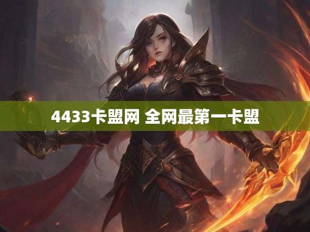 4433卡盟网 全网最第一卡盟