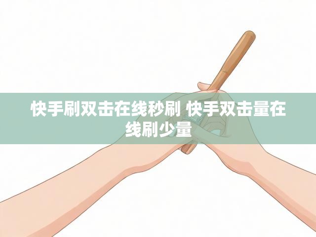 快手刷双击在线秒刷 快手双击量在线刷少量