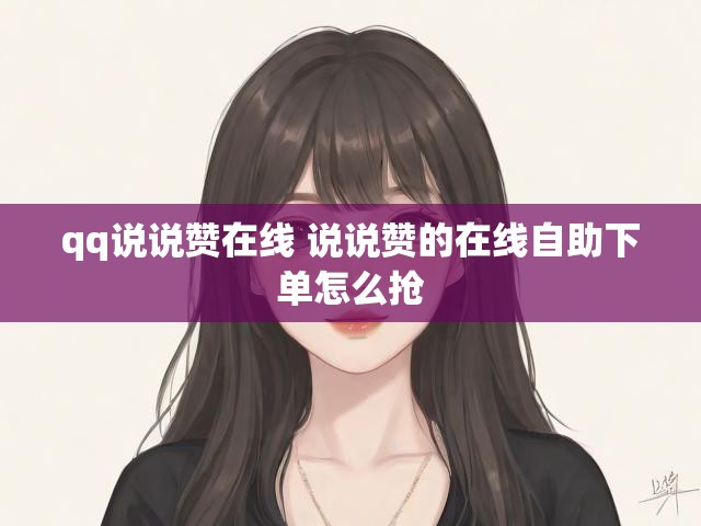 qq说说赞在线 说说赞的在线自助下单怎么抢