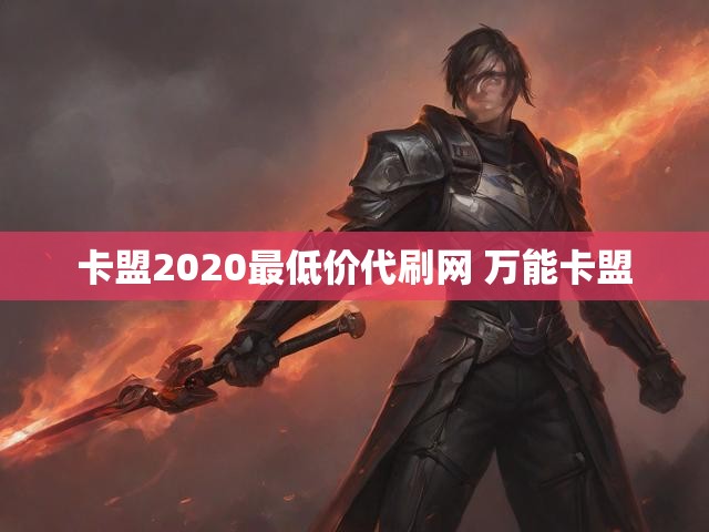 卡盟2020最低价代刷网 万能卡盟
