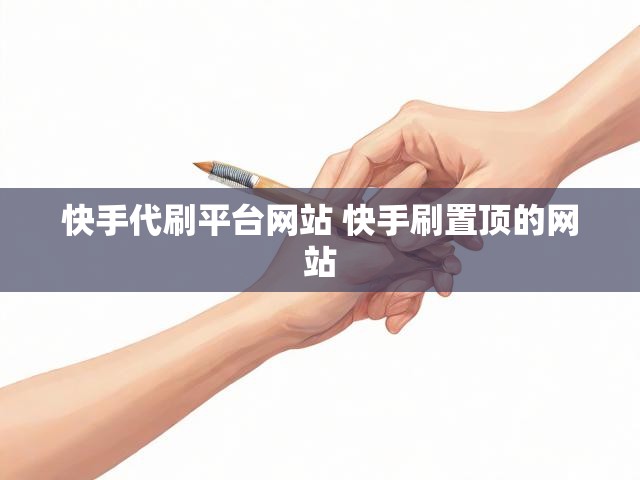 快手代刷平台网站 快手刷置顶的网站