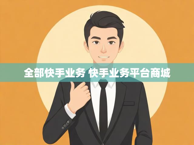 全部快手业务 快手业务平台商城