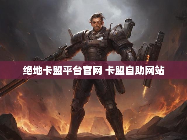 绝地卡盟平台官网 卡盟自助网站