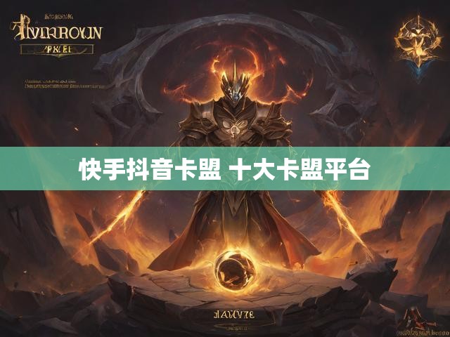快手抖音卡盟 十大卡盟平台
