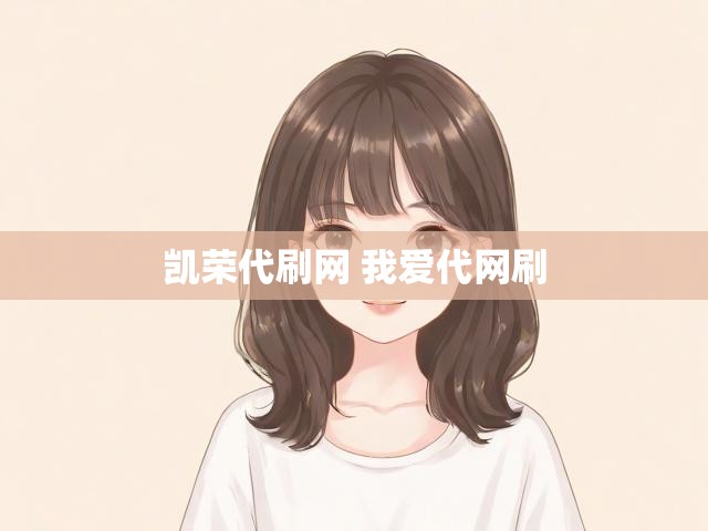 凯荣代刷网 我爱代网刷