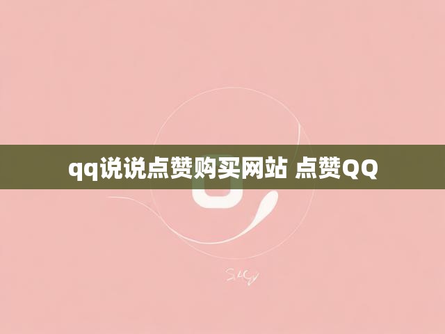 qq说说点赞购买网站 点赞QQ