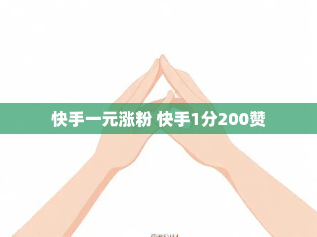 快手一元涨粉 快手1分200赞