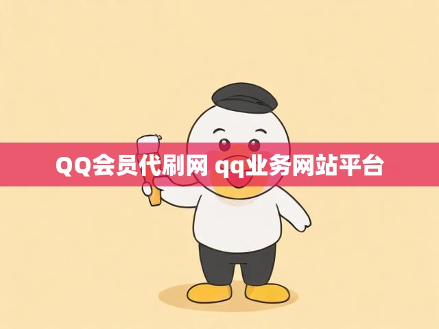 QQ会员代刷网 qq业务网站平台