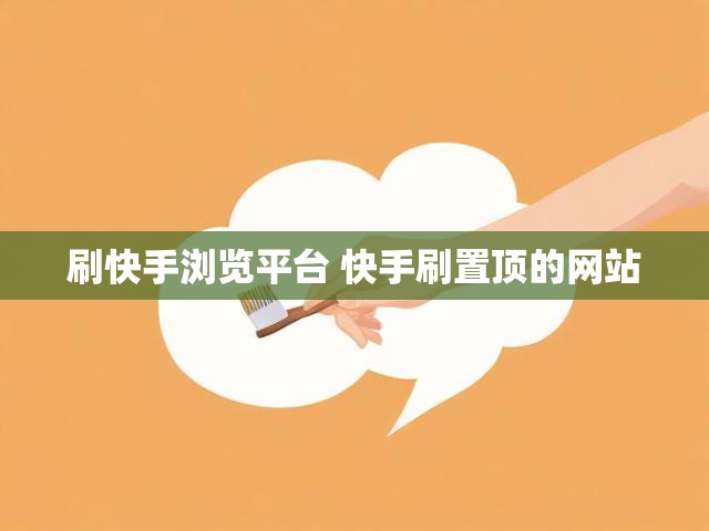 刷快手浏览平台 快手刷置顶的网站
