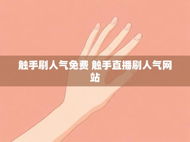 触手刷人气免费 触手直播刷人气网站