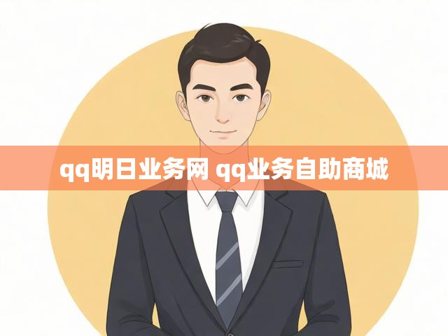 qq明日业务网 qq业务自助商城