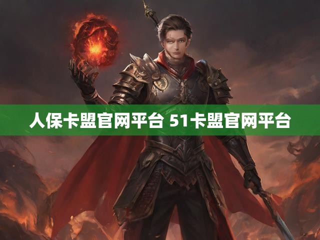 人保卡盟官网平台 51卡盟官网平台