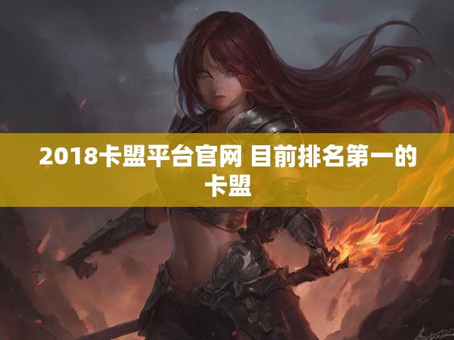 2018卡盟平台官网 目前排名第一的卡盟