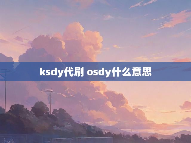 ksdy代刷 osdy什么意思