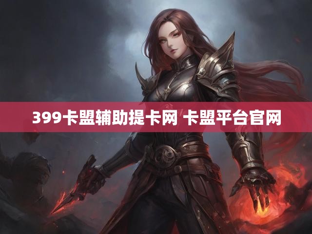 399卡盟辅助提卡网 卡盟平台官网