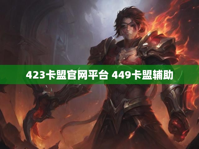 423卡盟官网平台 449卡盟辅助