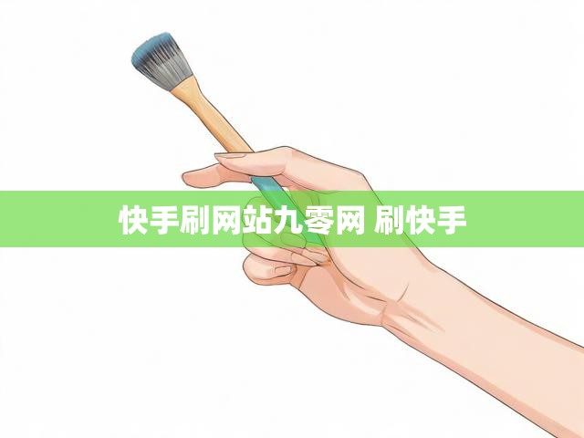 快手刷网站九零网 刷快手
