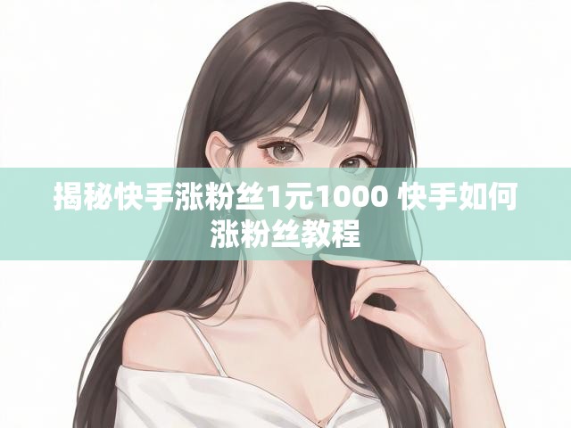 揭秘快手涨粉丝1元1000 快手如何涨粉丝教程