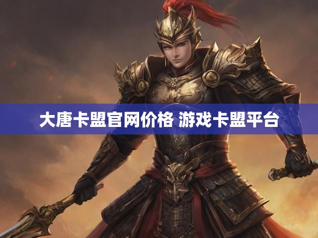 大唐卡盟官网价格 游戏卡盟平台