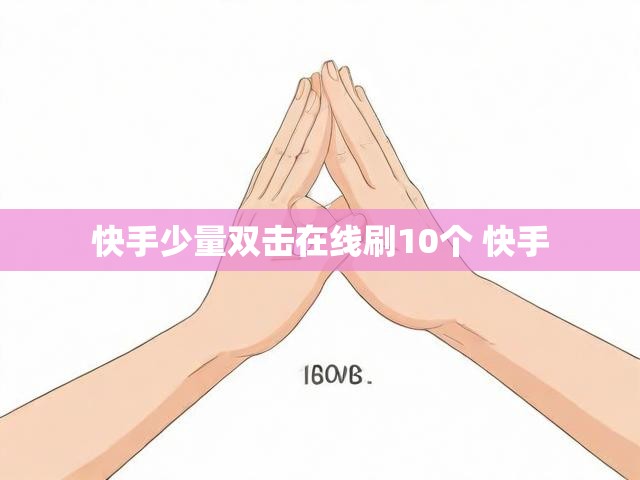 快手少量双击在线刷10个 快手