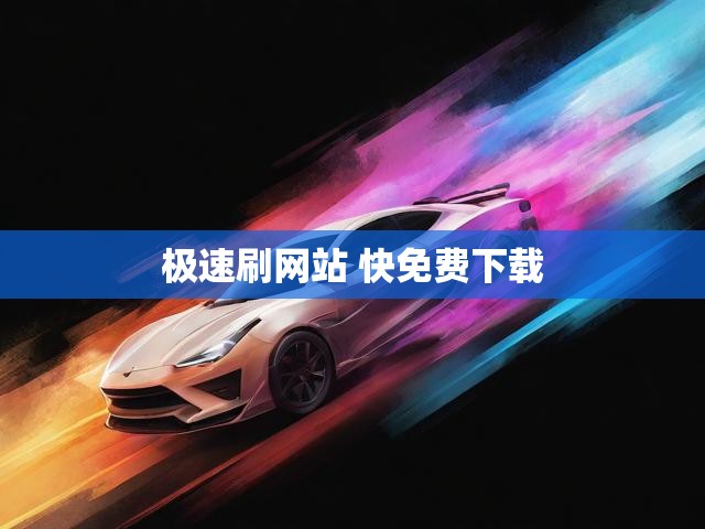 极速刷网站 快免费下载