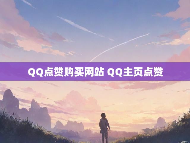 QQ点赞购买网站 QQ主页点赞