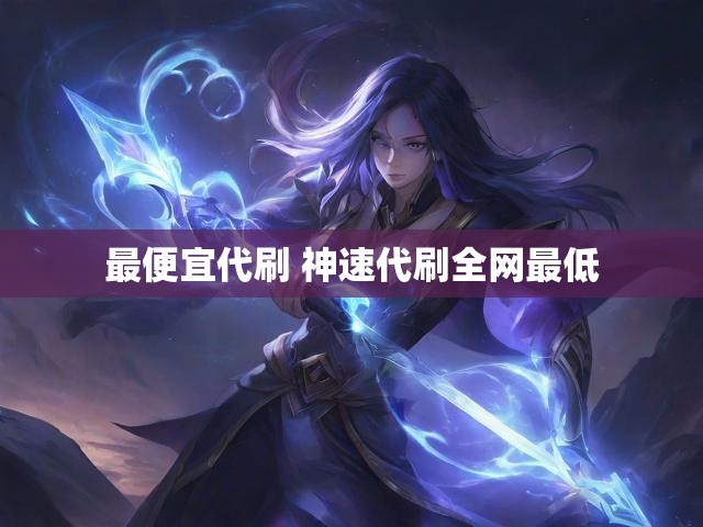 最便宜代刷 神速代刷全网最低