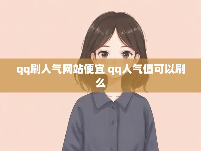 qq刷人气网站便宜 qq人气值可以刷么