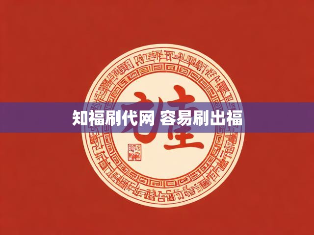 知福刷代网 容易刷出福