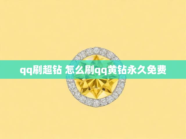 qq刷超钻 怎么刷qq黄钻永久免费