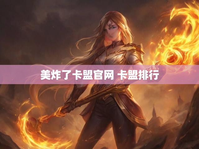 美炸了卡盟官网 卡盟排行