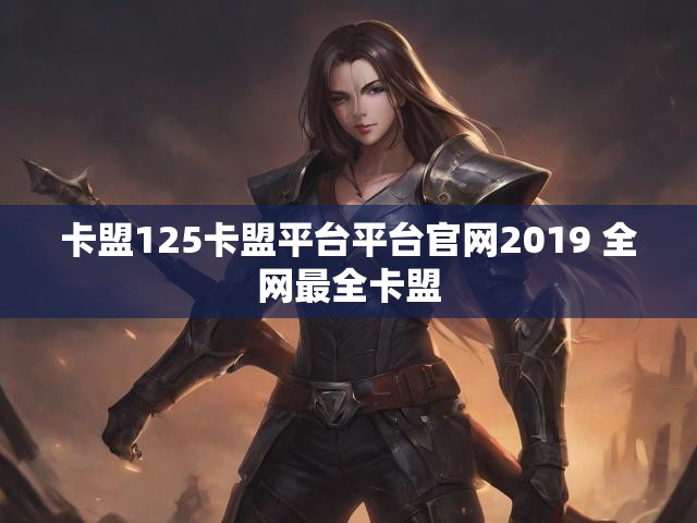 卡盟125卡盟平台平台官网2019 全网最全卡盟